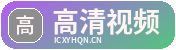高清视频